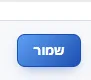 כפתור שמירה