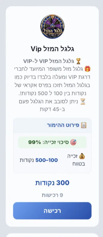 גלגל המזל VIP