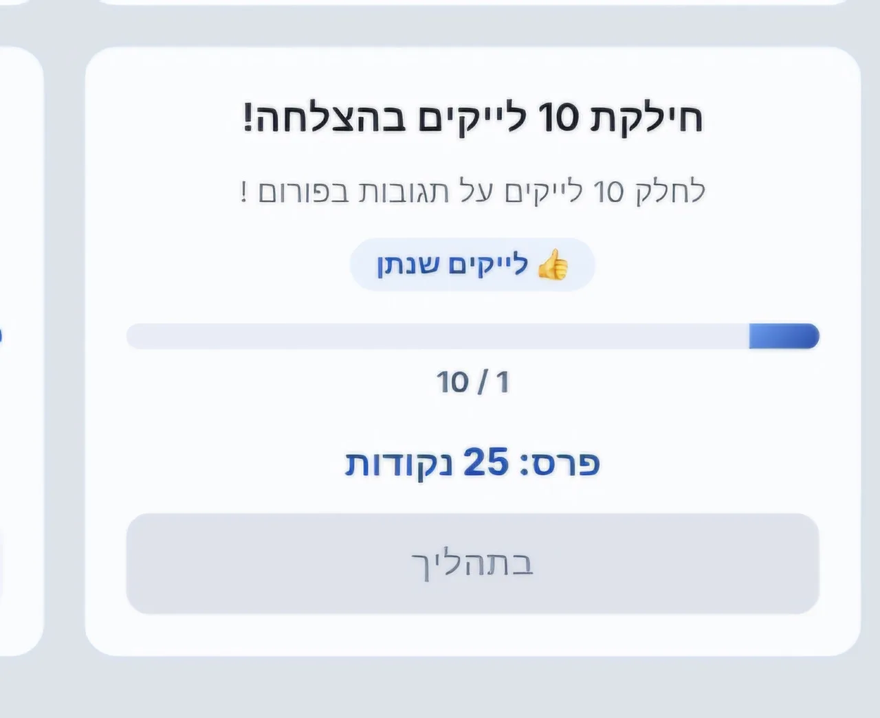 10 לייקים