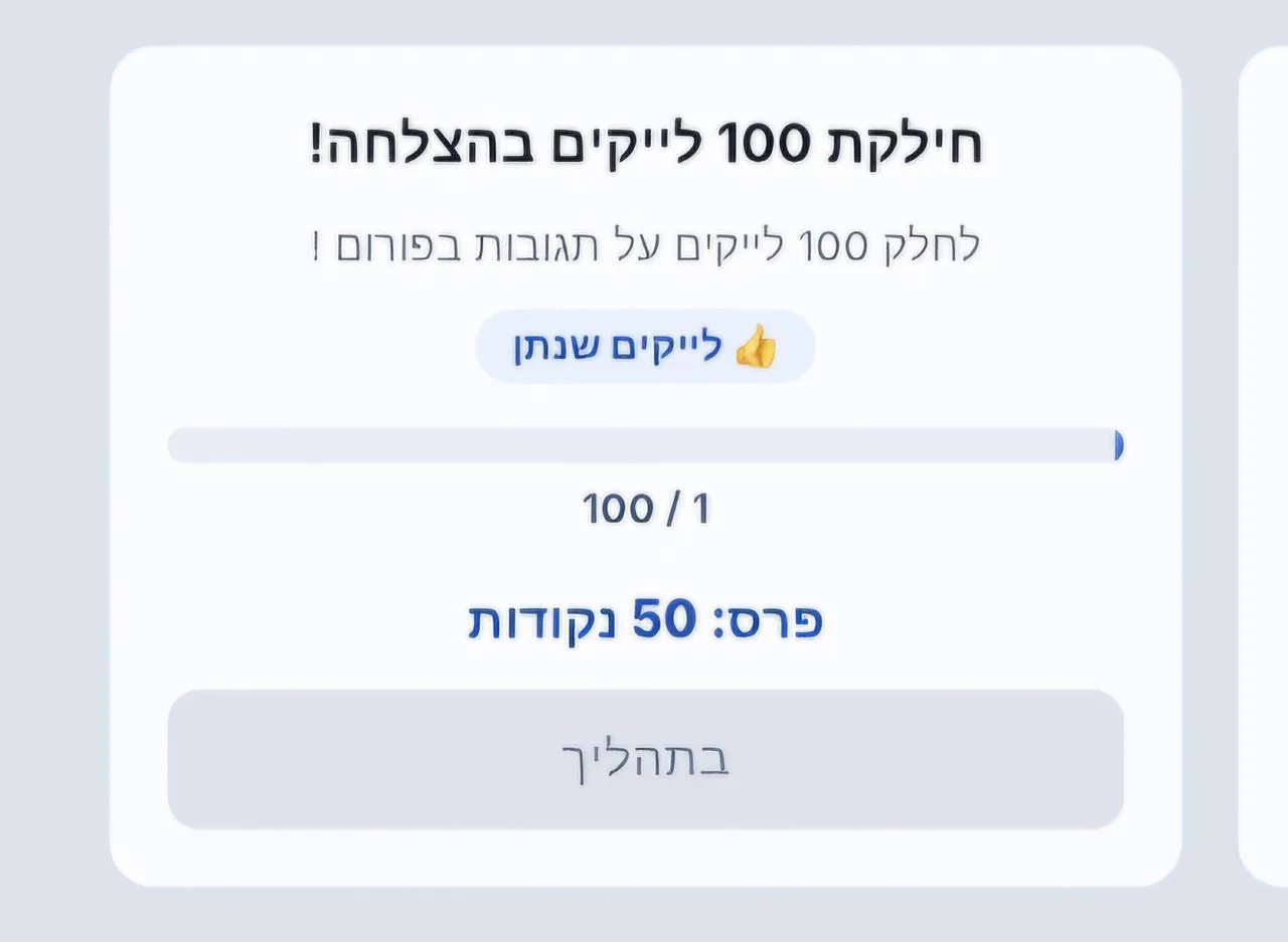הודעת השלמת משימת 100 לייקים בפורום