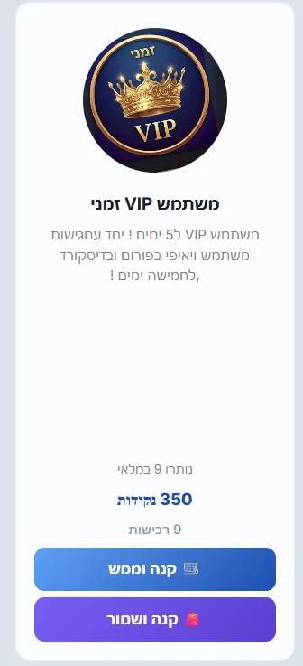 משתמש VIP זמני