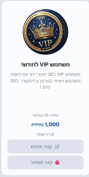 משתמש VIP לחודש