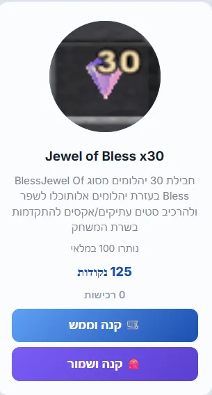 חבילת 30 Jewel of Bless בחנות הנקודות