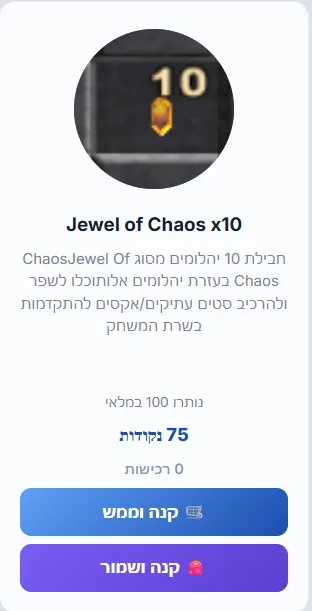 חבילת 10 Jewel of Chaos בחנות הנקודות
