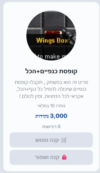 קופסת כנפיים+הכל