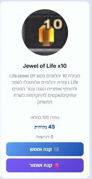 חבילת 10 Jewel of Life בחנות הנקודות