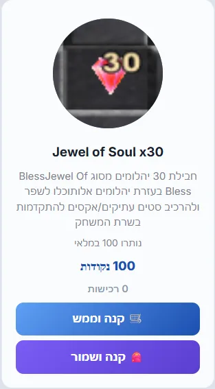 חבילת 30 Jewel of Soul בחנות הנקודות