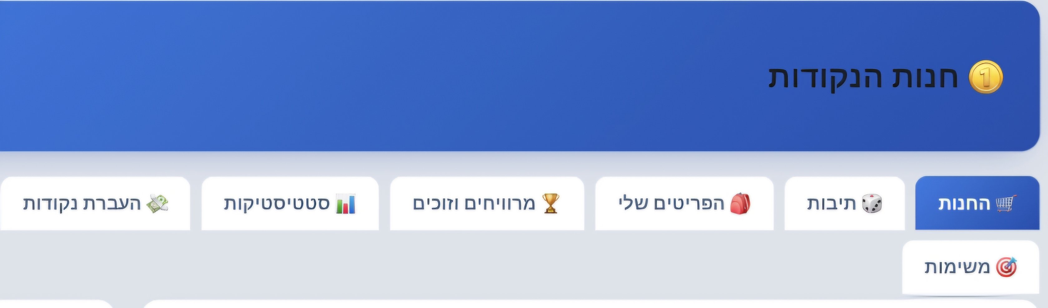 [לינקייה] 🛒 אשכול ריכוז: חנות הנקודות הרשמית של הפורום