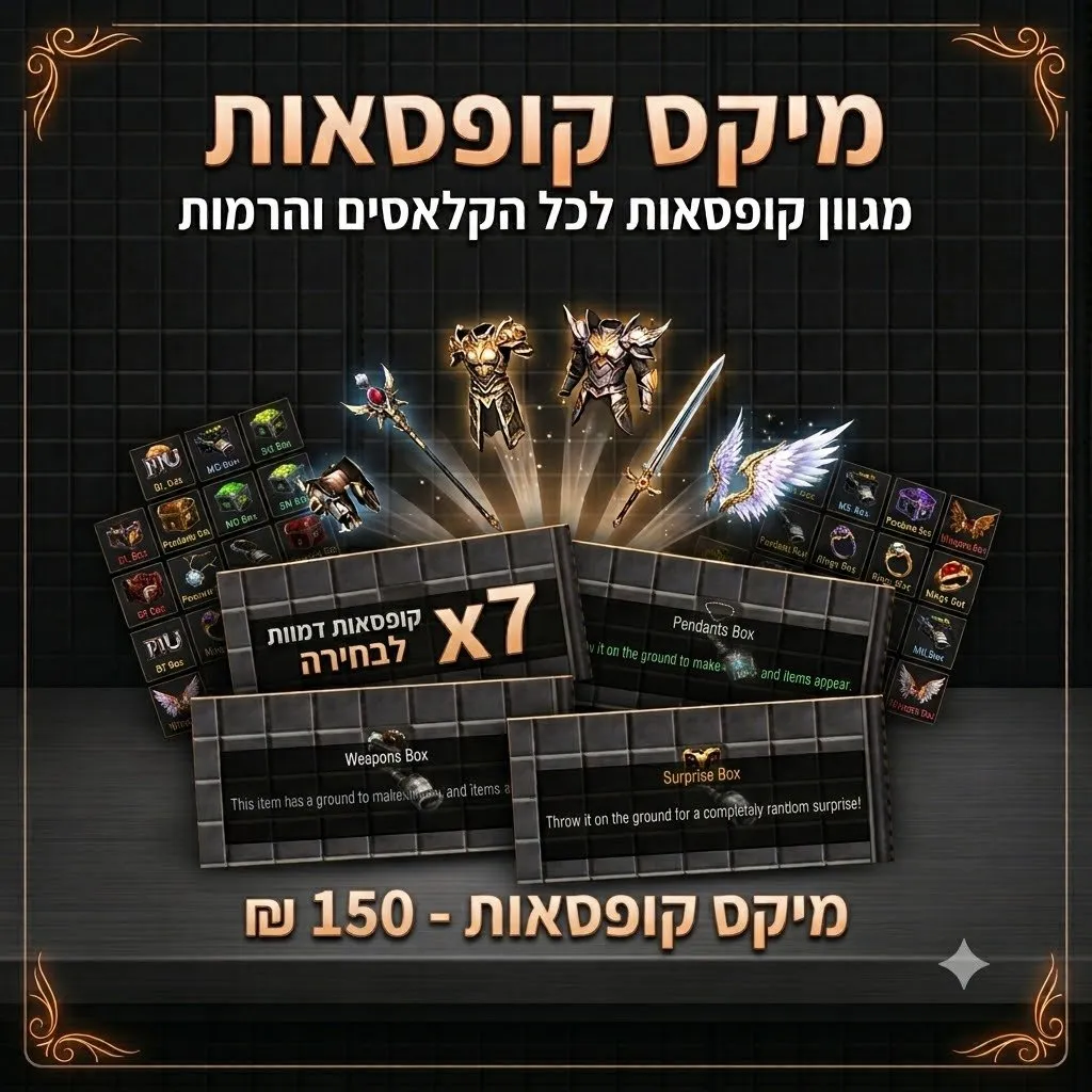 מיקס קופסאות 150 ₪