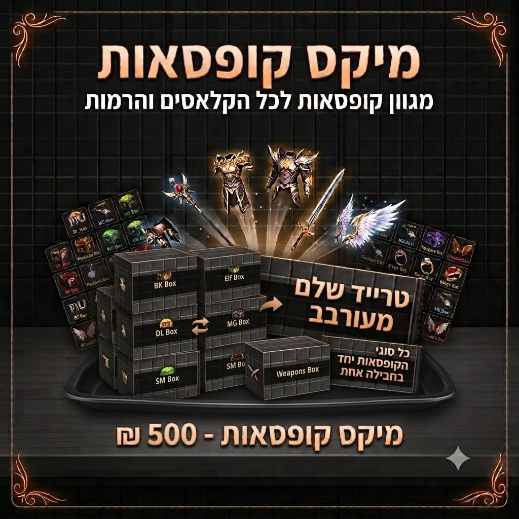 מיקס קופסאות 500 ₪